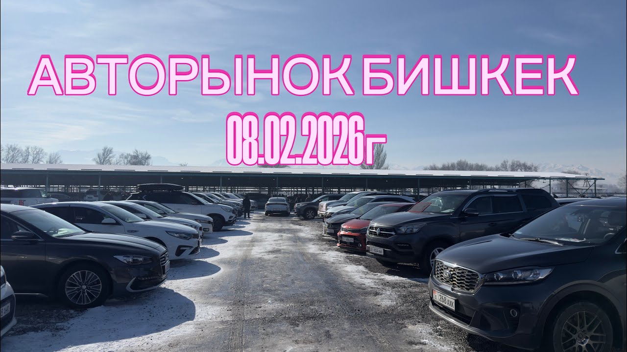 Авторынок Бишкек 08.02.2026г
