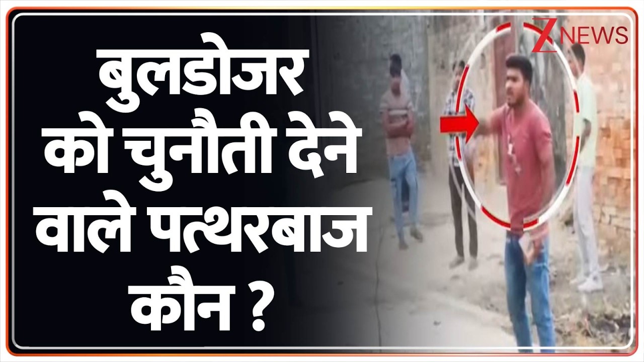 Deshhit: योगी के बुलडोजर को पत्थरबाजों की चुनौती! Zee News