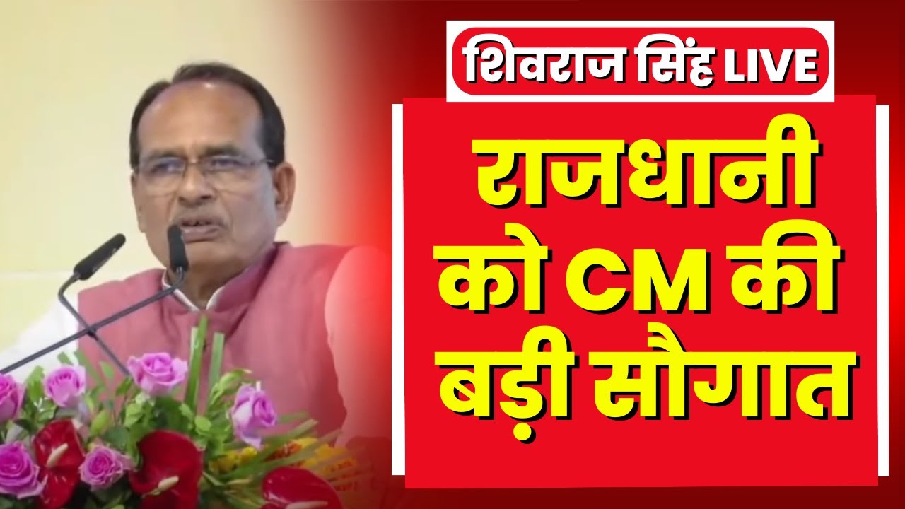 🔴LIVE, CM Shivraj Singh in Bhopal: 13000 परियोजनाओं का भूमिपूजन एवं शिलान्यास। CM Shivraj Live