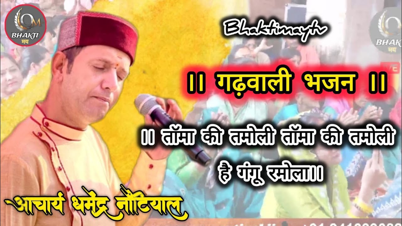 ताँमा की तमोली तामाँ की तमोली हे गंगू रमोला तामाँ  की तमोली 