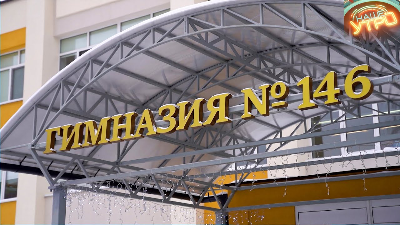 ГИМНАЗИЯ №146 г. МИНСКА — как она изменилась после капитального ремонта | МИНСК FILES