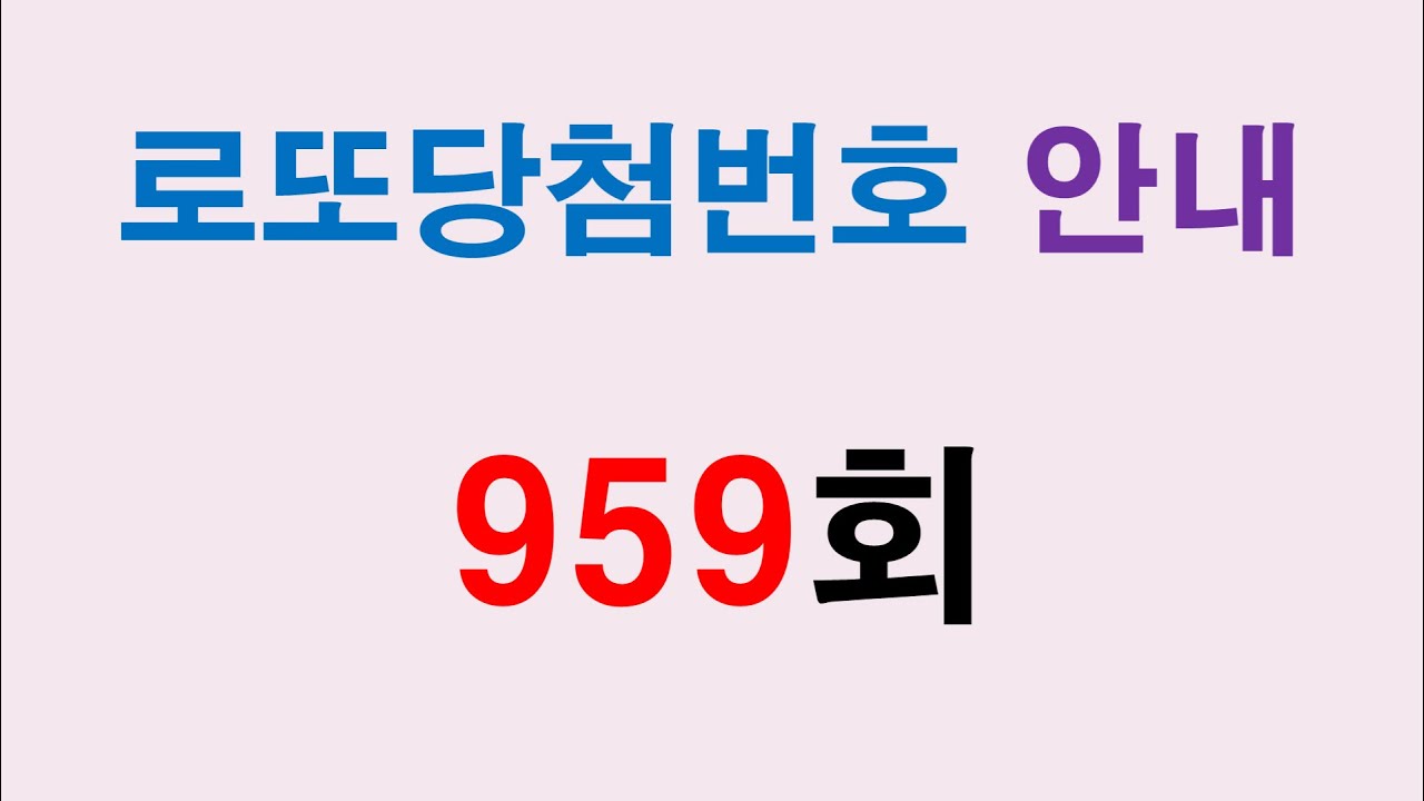 959회 로또 당첨번호 안내