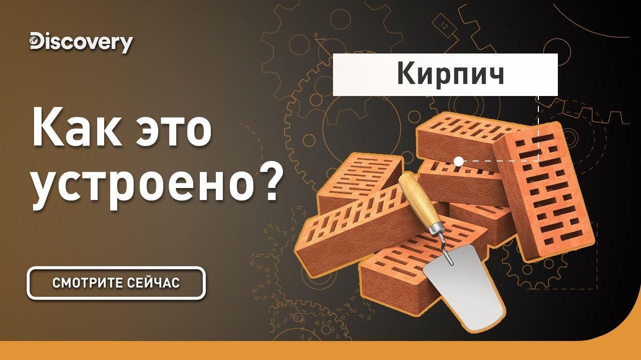 Кирпич | Как это устроено | Discovery