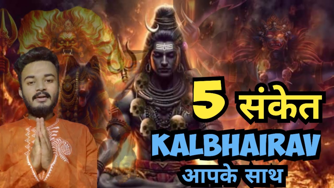 यदी ये 5 संकेत आपको मिले तो kalbhairav आपके साथ है/#shiv #kalbhairav #kashi #spirituality #trending