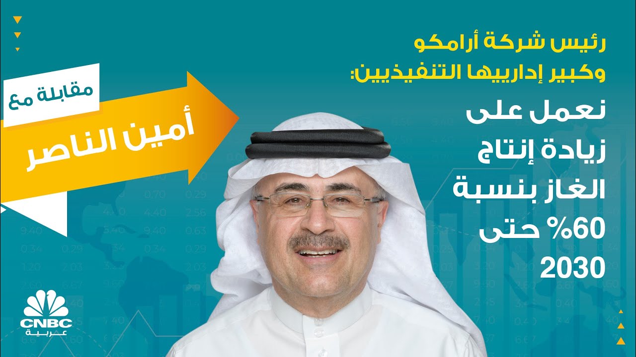 رئيس شركة أرامكو وكبير إدارييها التنفيذيين: نعمل على زيادة إنتاج الغاز بنسبة 60% حتى 2030