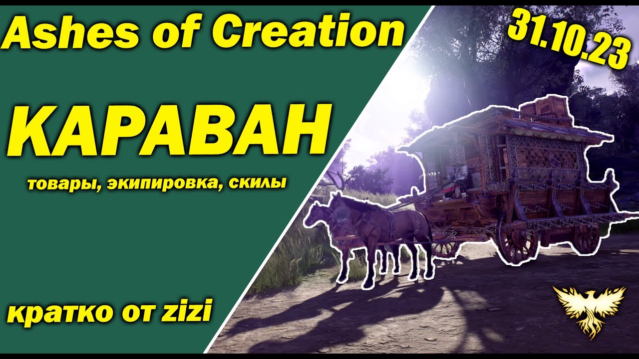 Обновление Ashes of Creation 31/10/23 кратко от zizi!