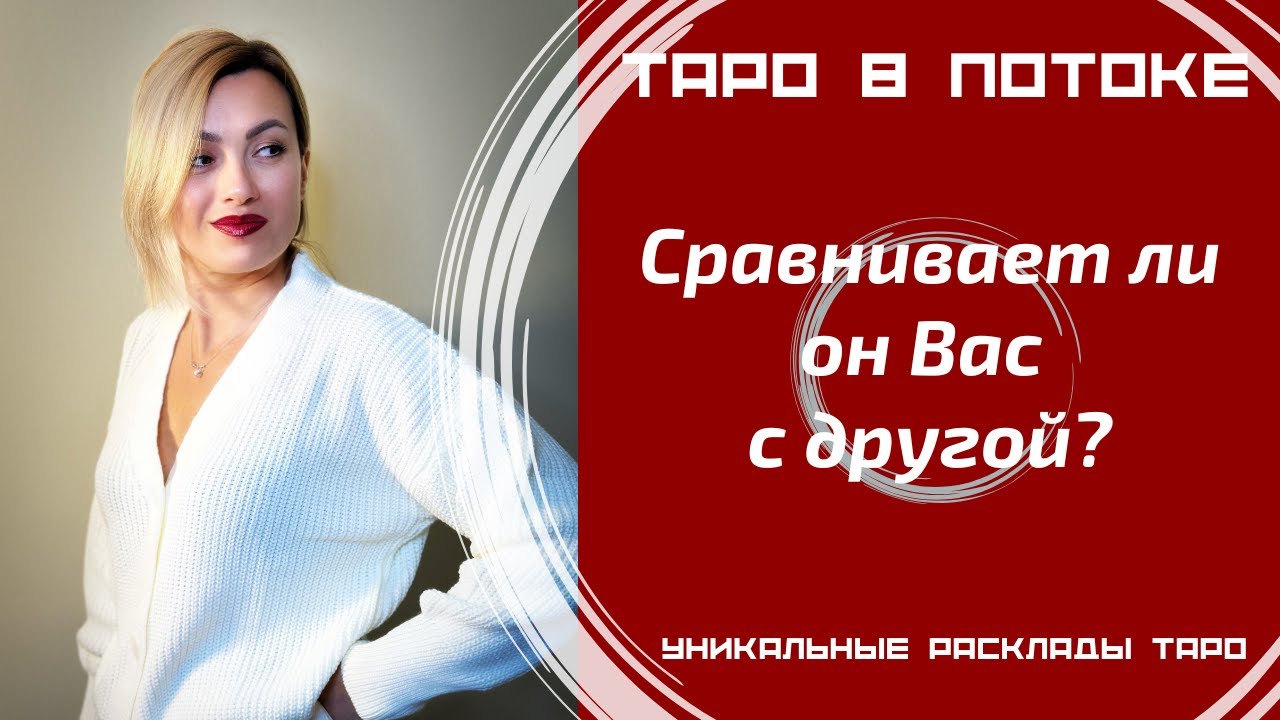 Сравнивает ли он Вас с другой?