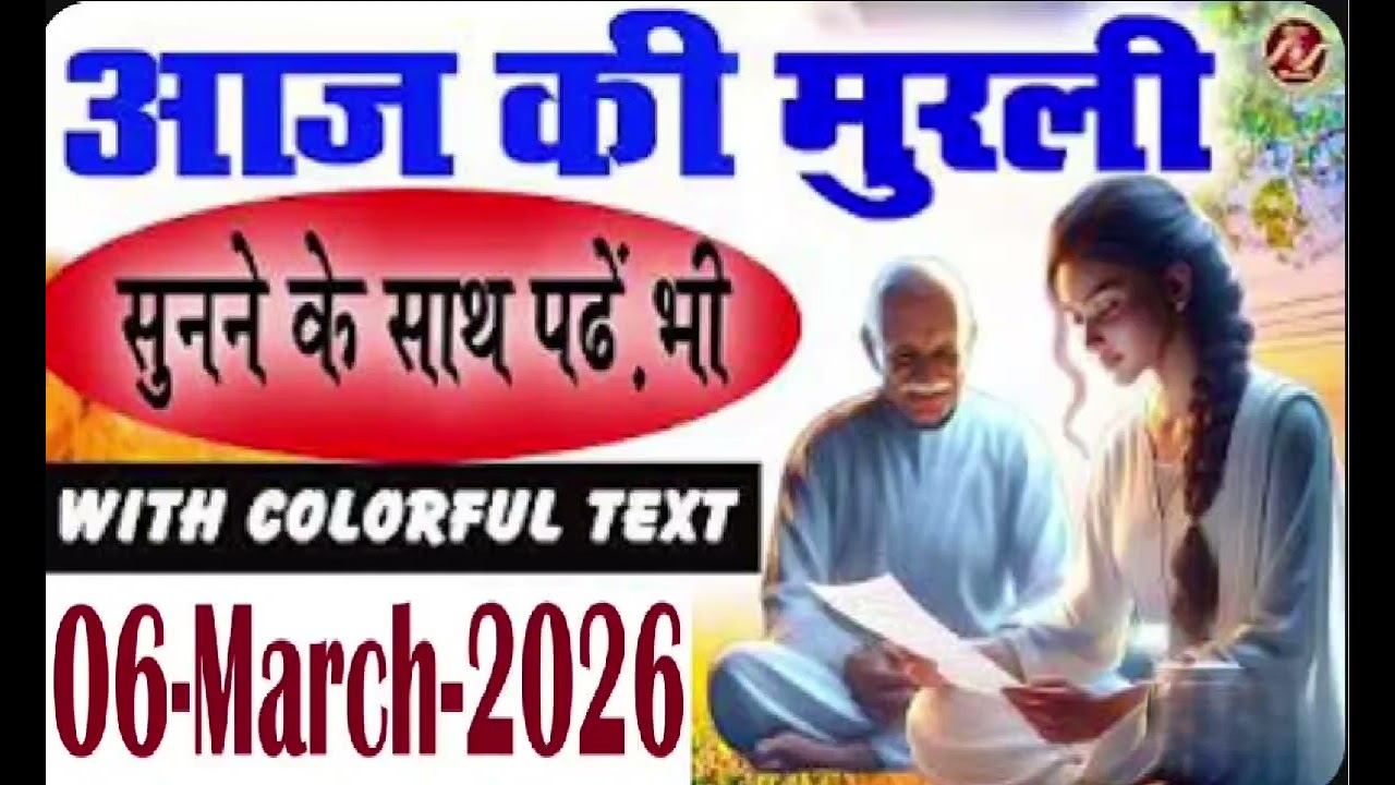 |आज की मुरली 06 March 2026| Today Murli