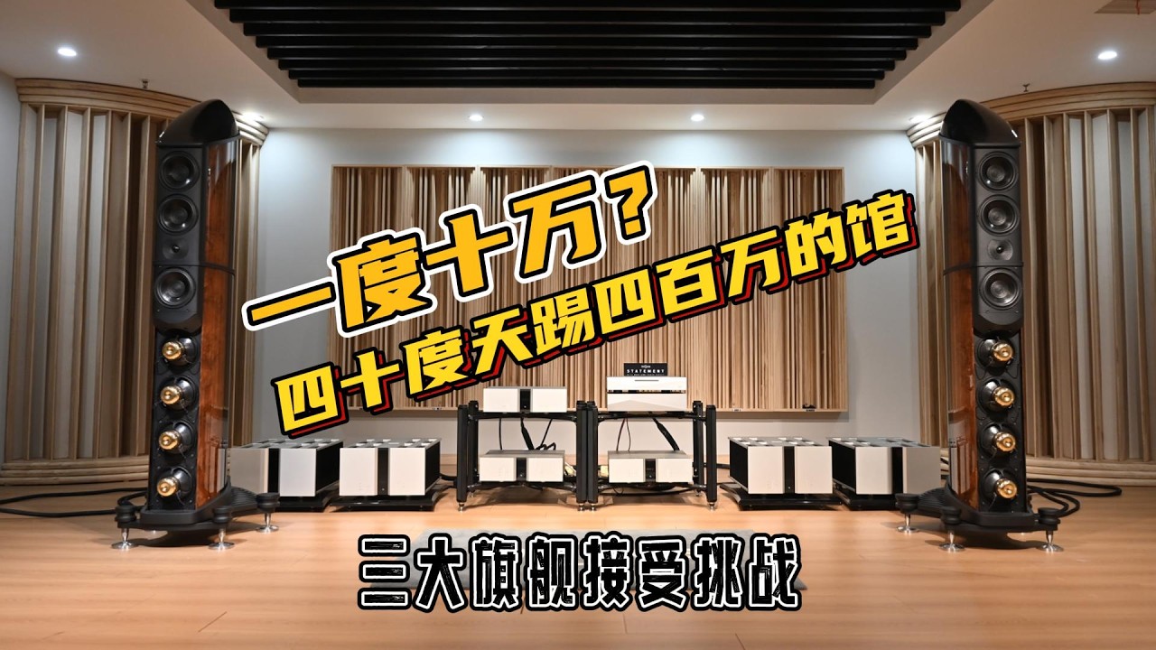觐见教皇 携友上门挑战三大旗舰 金驰教皇音箱 + 维达斯后级 + 音若思数播