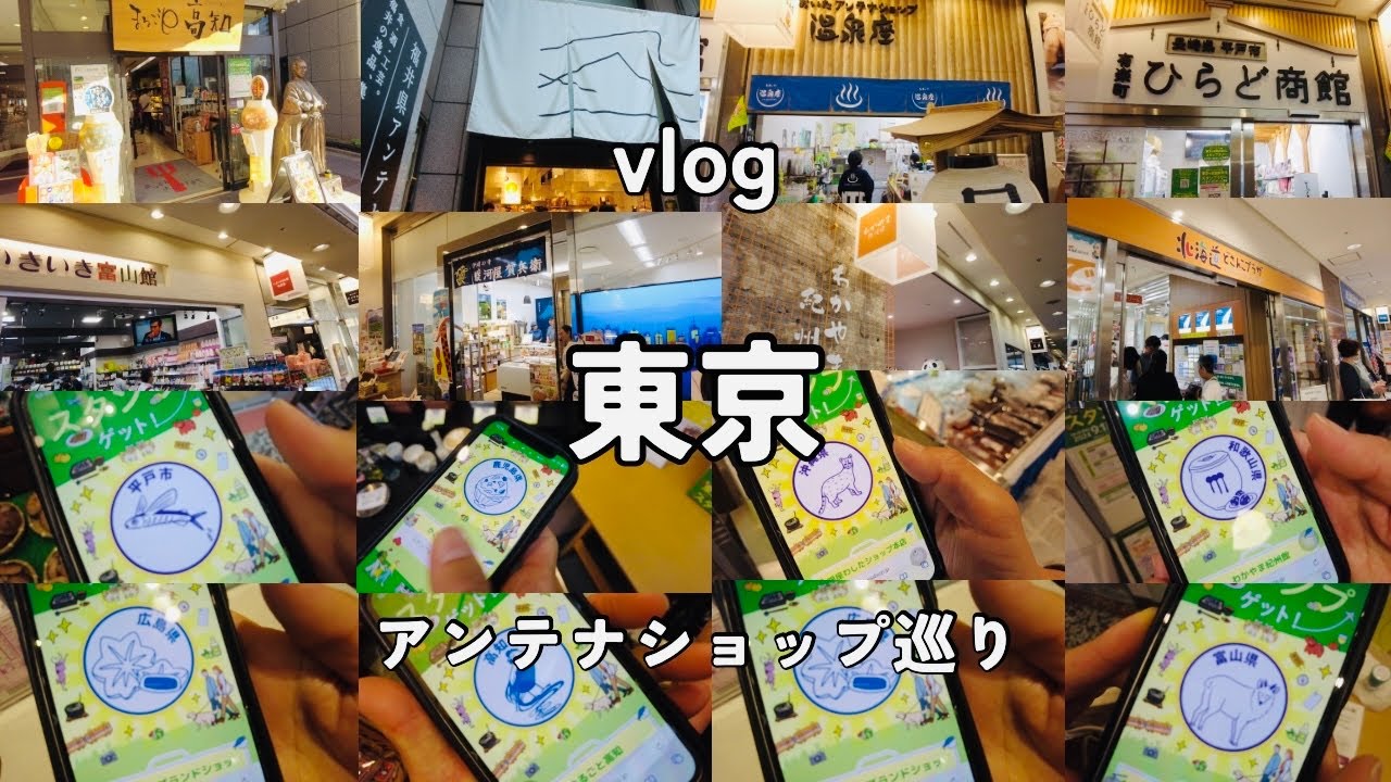 vlog 東京/アンテナショップ巡り🍦