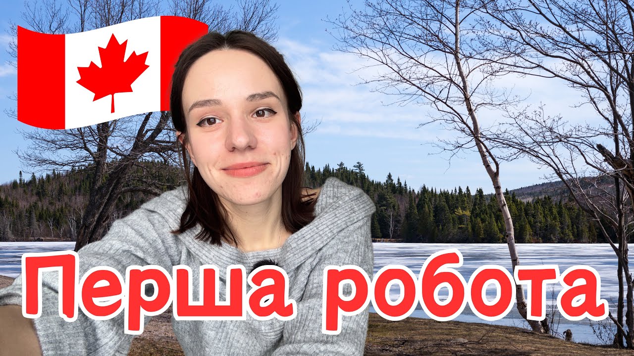Перша робота. Зарплата. Вінніпег. Канада