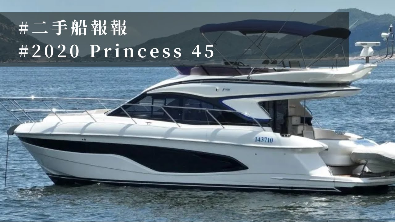 #二手船報報｜2020 Princess F45