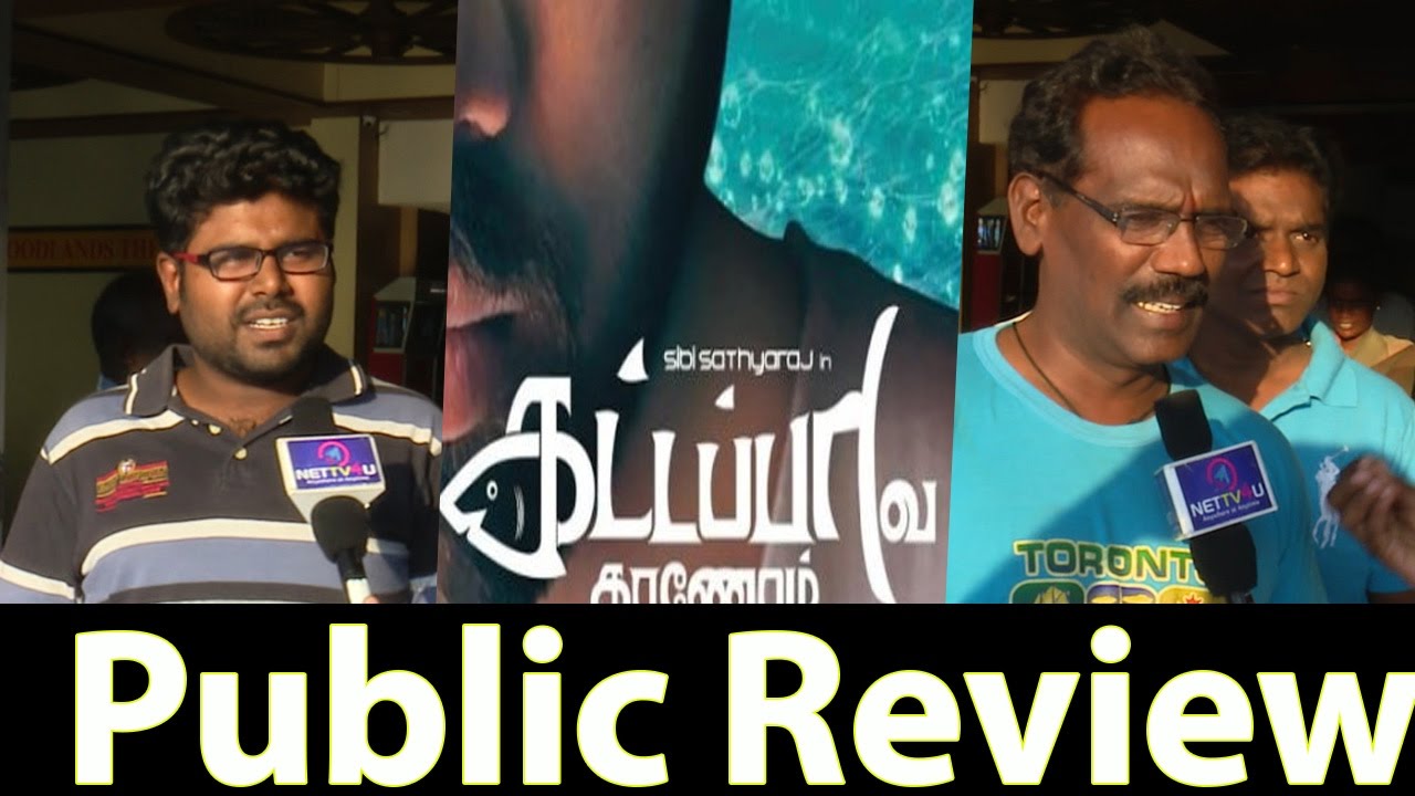 Kattappava Kanom Movie Public Review | இதெல்லாம் ஒரு படமா | Sibiraj | Aishwarya Rajesh