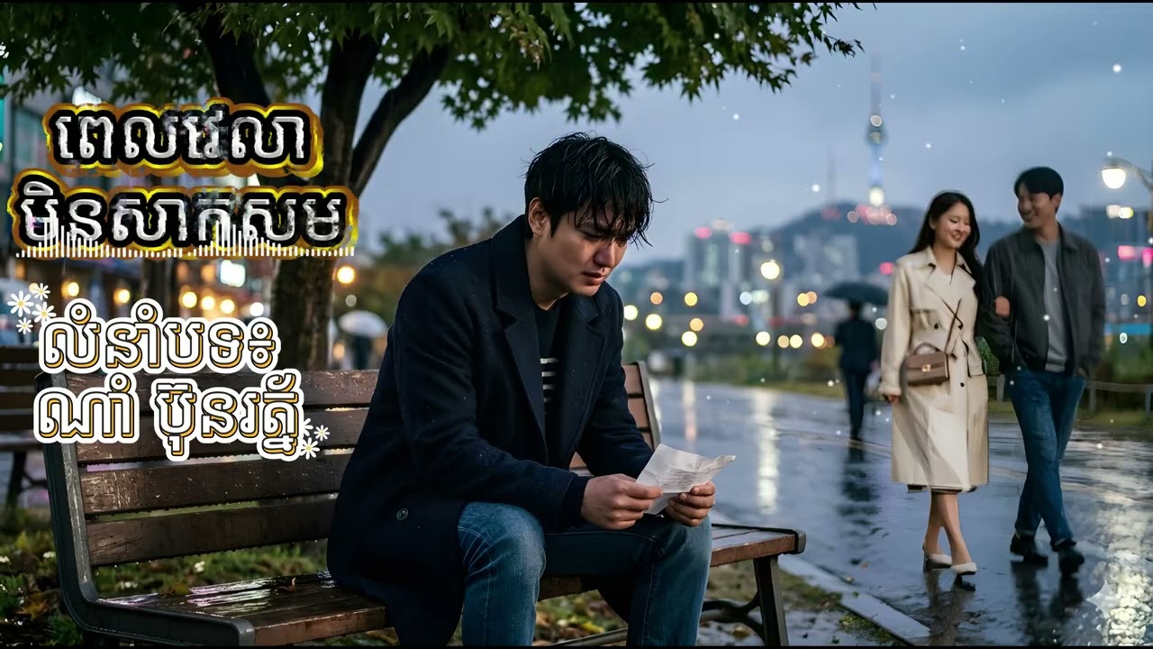 ពេលវេលាមិនសាកសម លំនាំបទ៖ ណាំ ប៊ុនរត្ន័