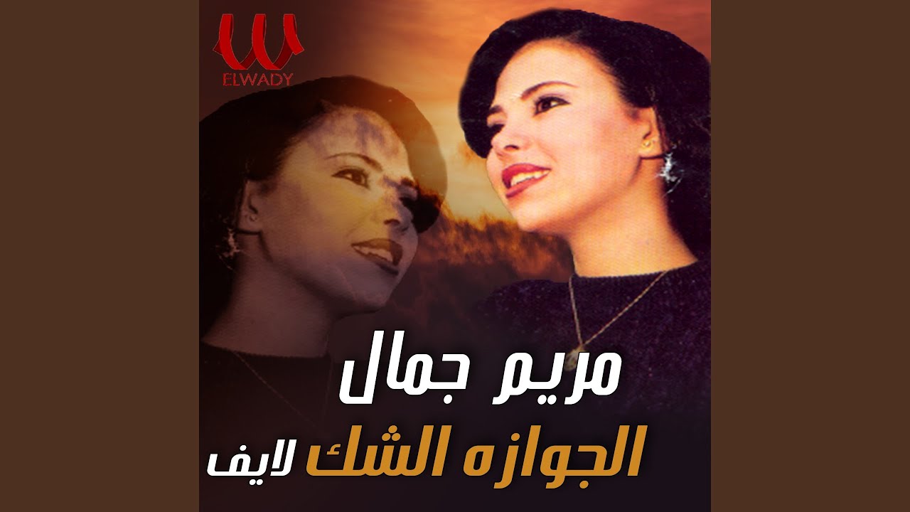 El Gawaza El Shek Live - الجوازه الشك (لايف)