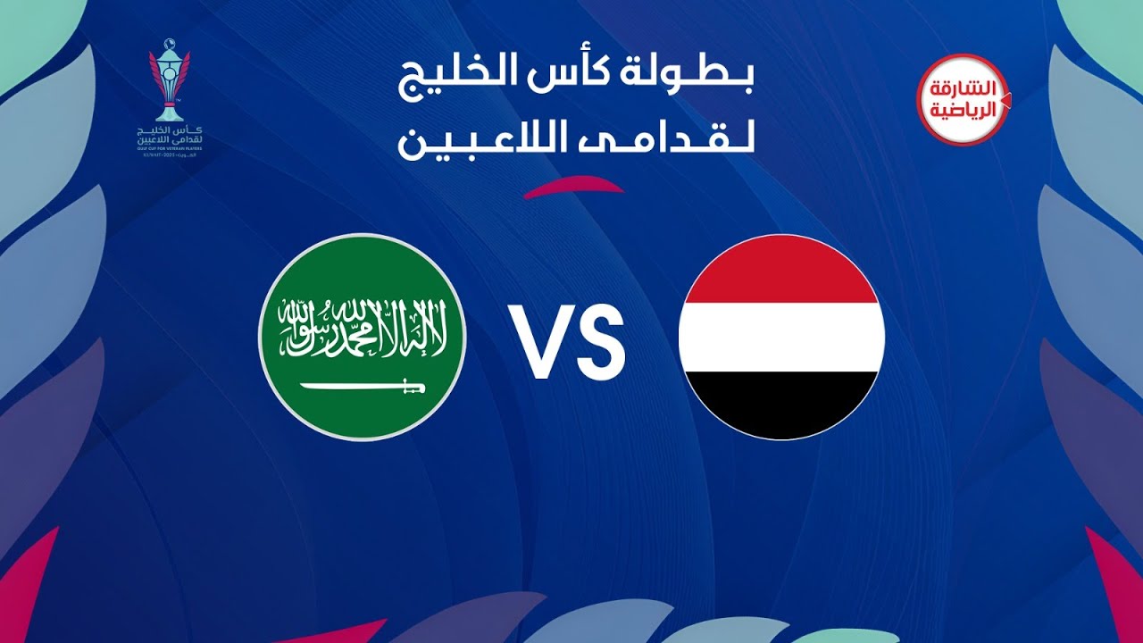 كأس الخليج لقدامي اللاعبين | السعودية X اليمن