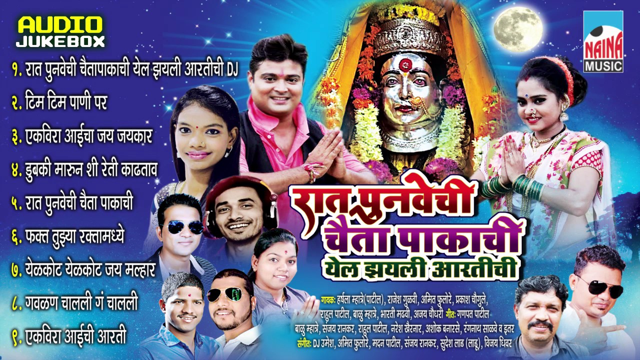 Raat Punavechi Cheta Pakachi  Yel Jhali Aartichi |  Ekveera Aai | Letest Audio Jukebox