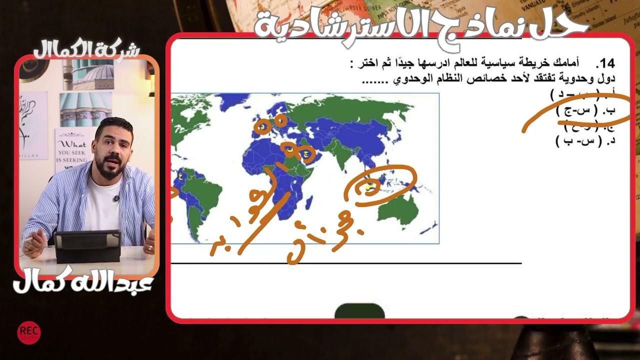 مراجعة ليلة  الامتحان|حل  النماذج  الاسترشاديه 2025 |مستر  عبدالله  كمال|جغرافيا