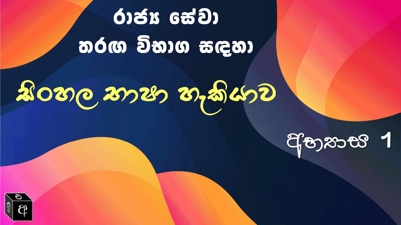 RAJYA SEWA THARAGA VIBAGA - Sinhala Basha Hakiyawa - Abyasa 1