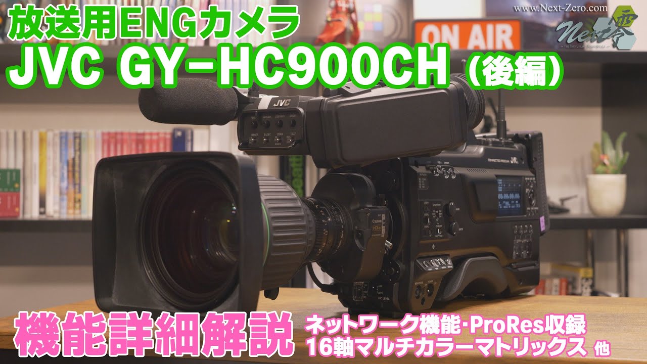【JVC GY-HC900CH】放送業務用ENGカメラ・機能詳細解説（後編）【Next-Zero】