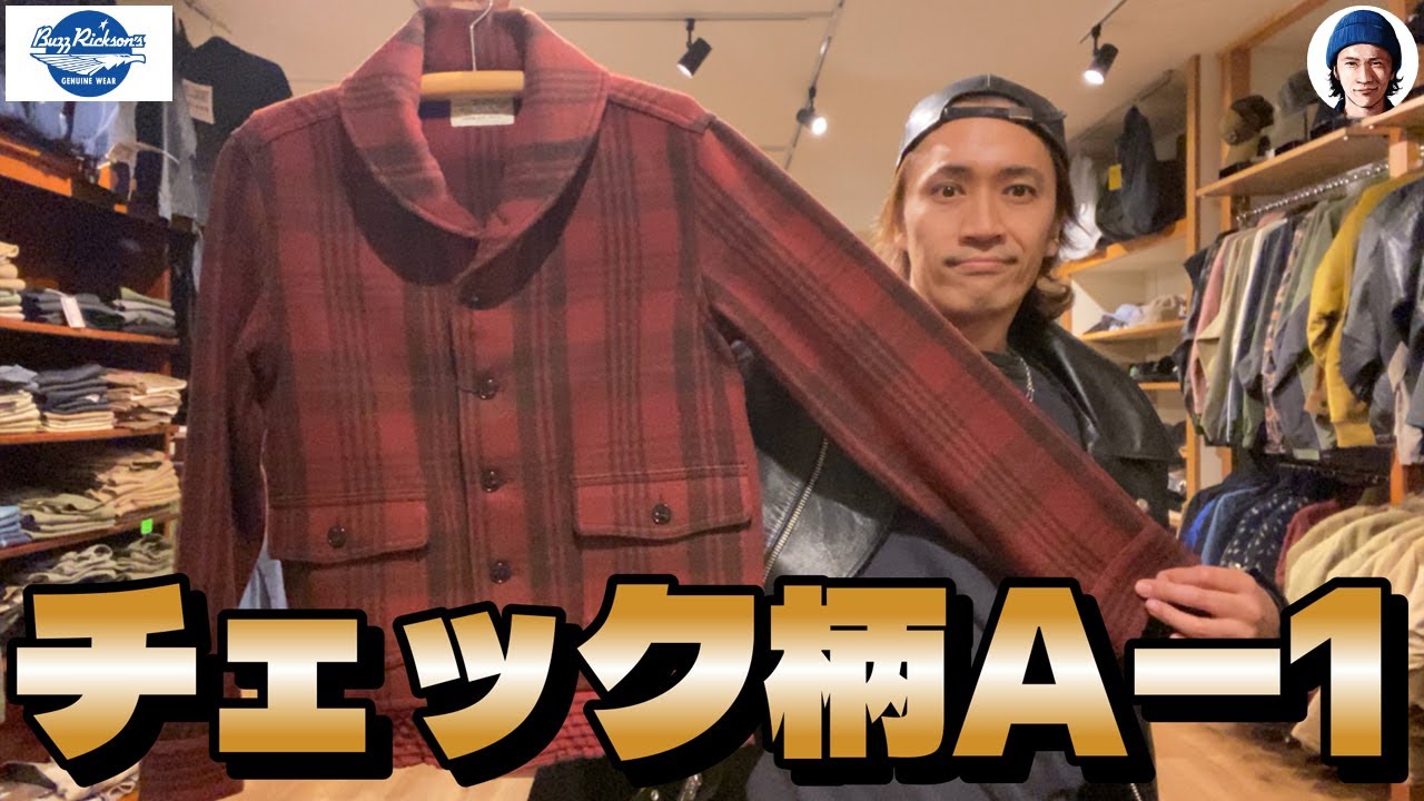 【バズリクソンズ】ニューディール政策の一環で作られたチェック柄のA-1が、現代にもハマるデザインなのがすげぇって話し。