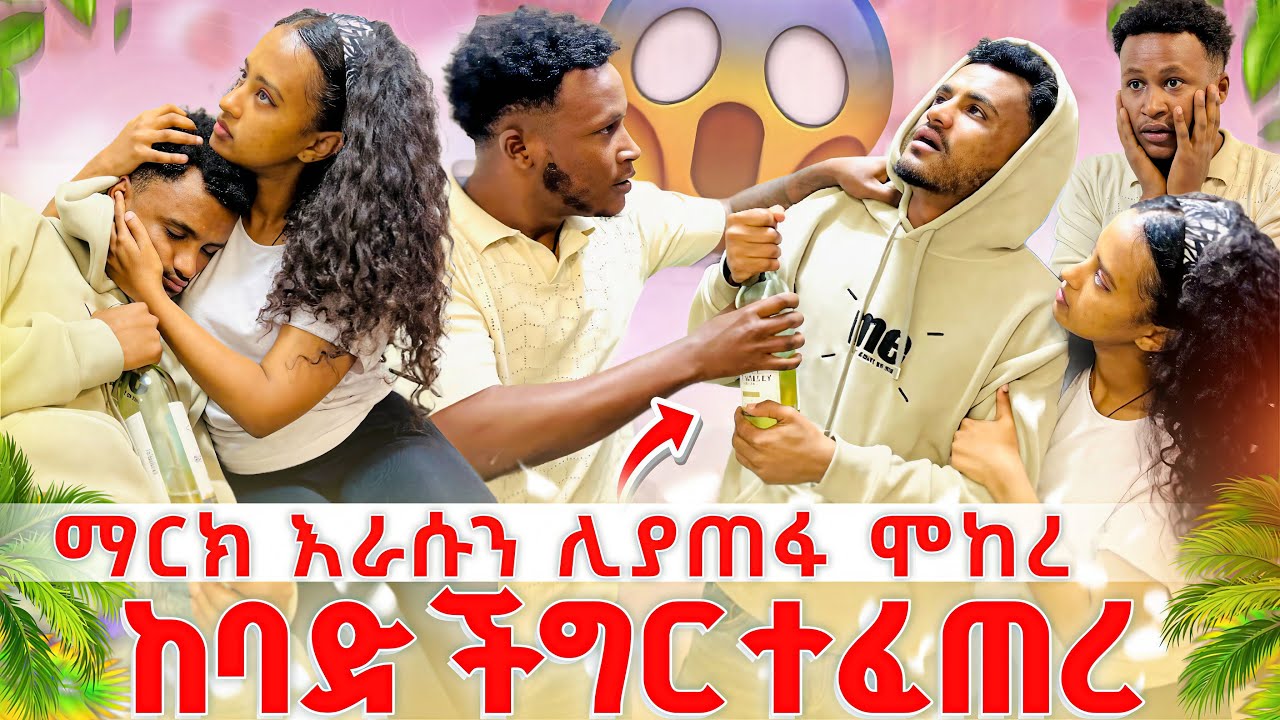 😱ማርክ እራሱን ሊያጠፋ ሞከረ ከባድ ችግር ተፈጠረ😱💔