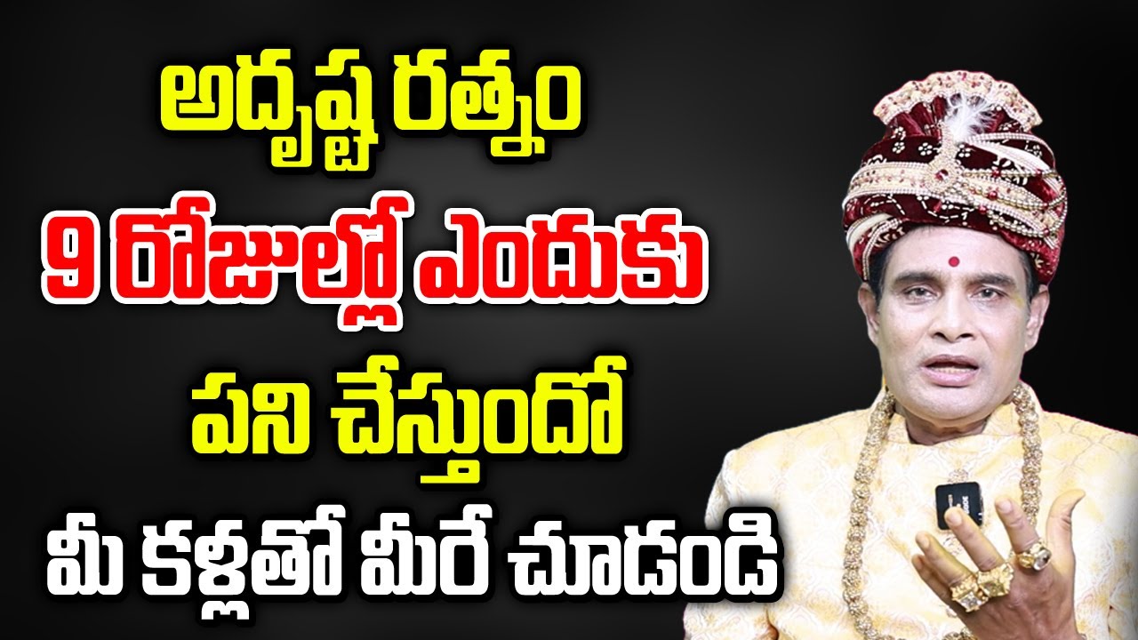 అదృష్ట రత్నం 9 రోజుల్లో ఎందుకు పని చేస్తుందో మీరే చూడండి | Why Adrusta Ratnam Works in 9 Days