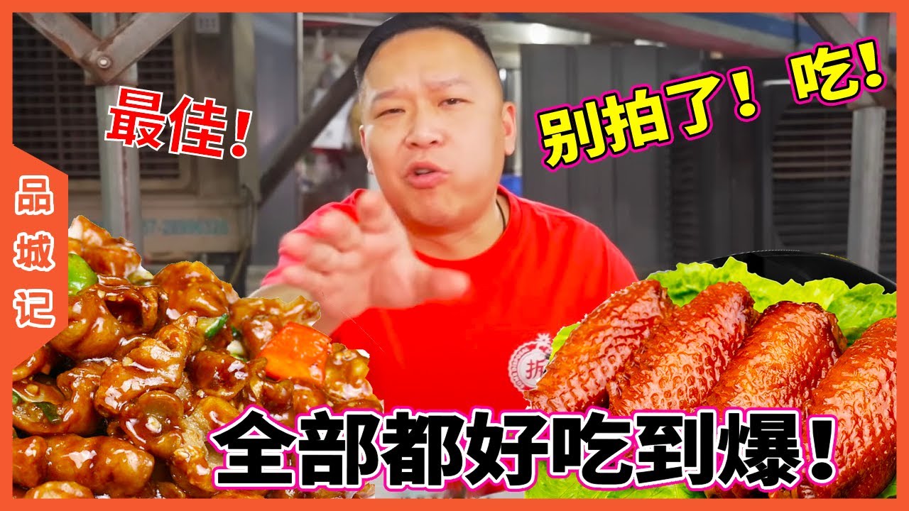 #安利合集 順德本地人超愛的大排檔！海歐扣焦香爽彈！全部都好吃到爆！安利哥直呼快吃別拍了！【品城記】