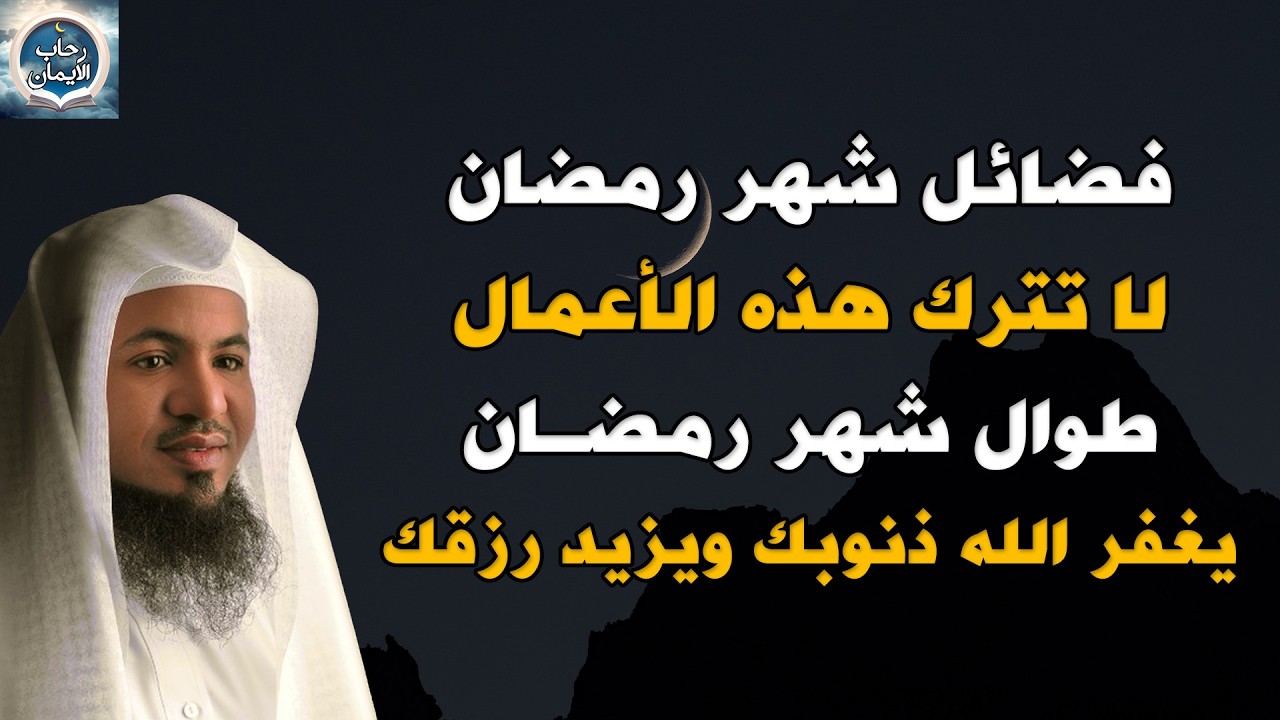 فضائل شهر رمضان لا تترك هذه الأعمال طوال شهر رمضان وابشر بزيادة الخير والرزق. الشيخ محمد الشنقيطي