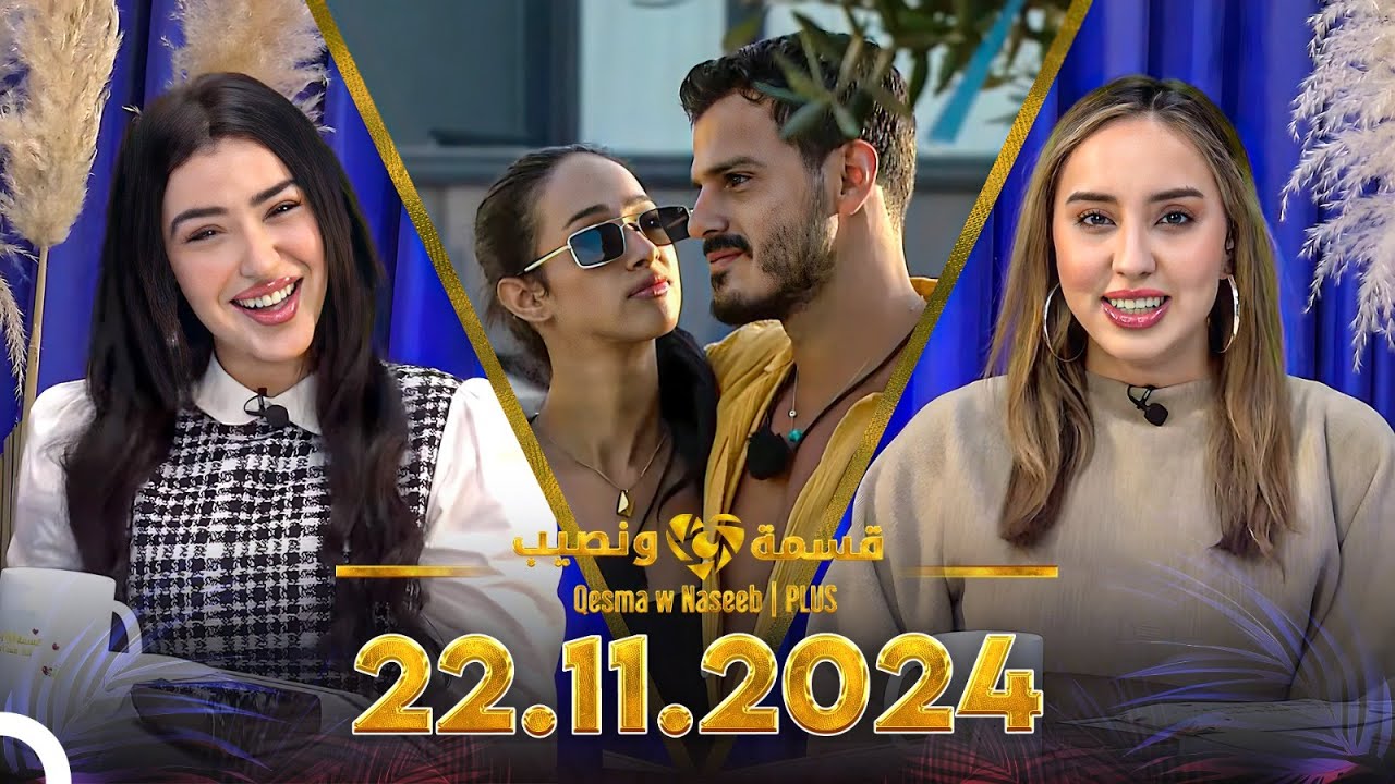 Qesma w Naseeb | PLUS - 22.11.2024 - Chahinaz Khider & Nada Abid