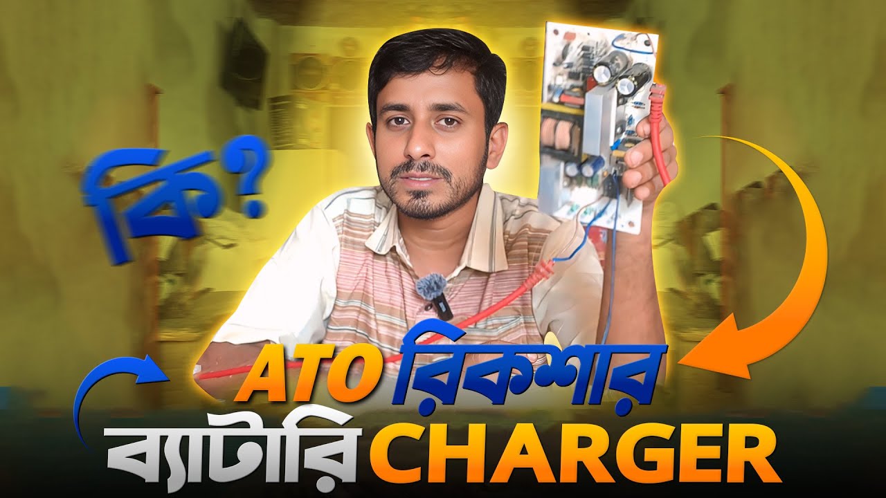 অটো রিকশার ব্যাটারি চার্জার সার্কিট কীভাবে কাজ করে? Full Wiring Diagram ও Repair বাংলা টিউটোরিয়াল