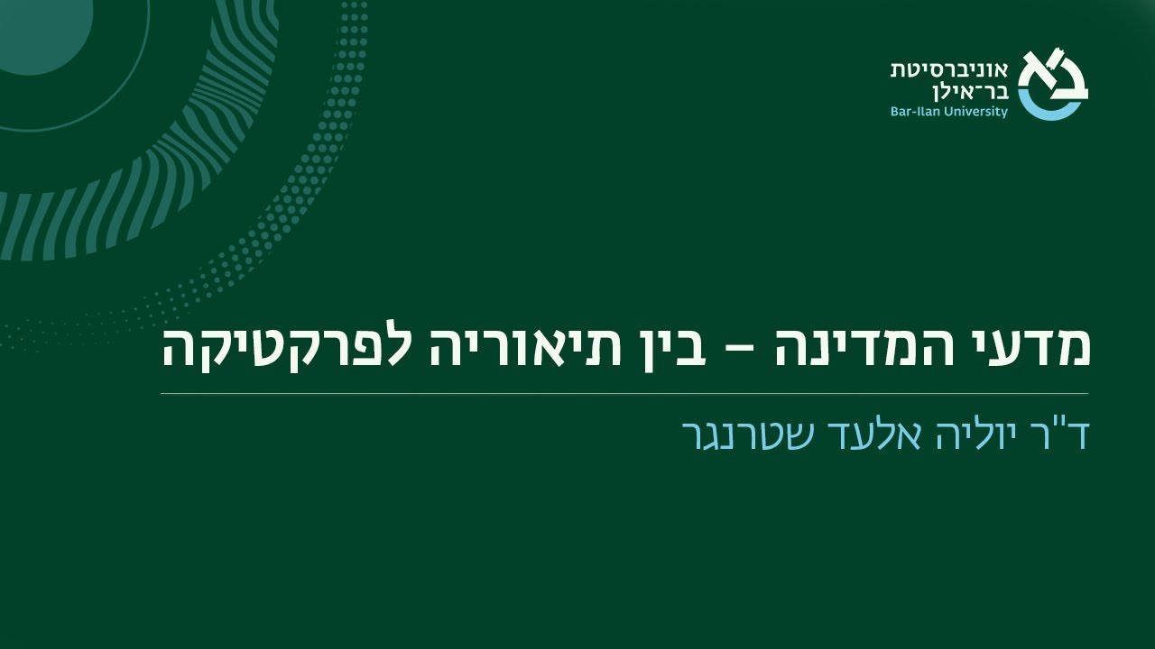 לימודים לתואר במדעי המדינה – בין תיאוריה לפרקטיקה, ד