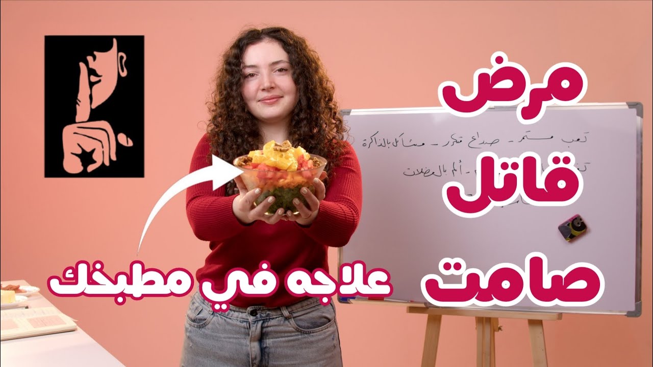 تعب مستمر، ضعف في الذاكرة و التركيز، قلق و عدم تحكم بالشهية.. التهاب مزمن متخفي و العلاج بين يديك!!!