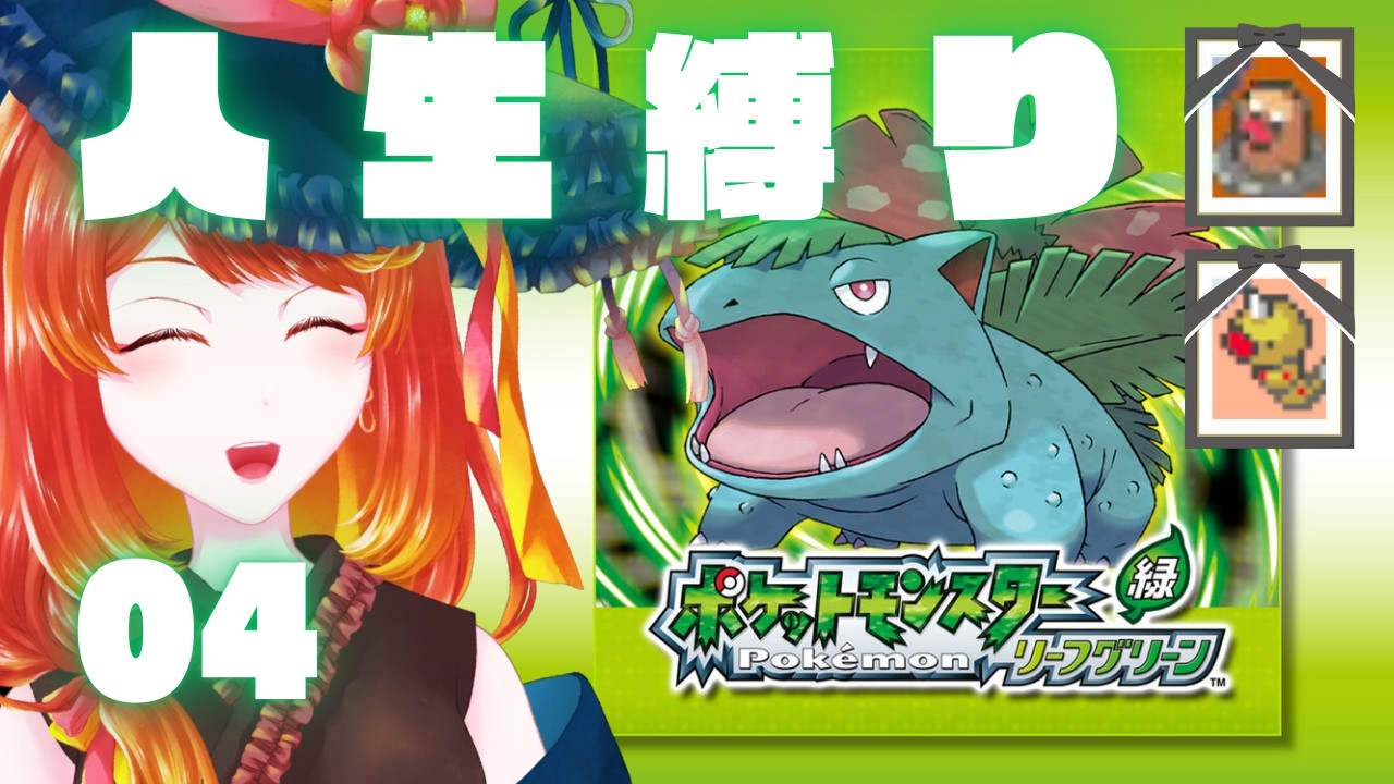 【 ポケモンFRLG 】図鑑埋めが苦行 人生縛り（ゆるめ） 03【 バッジ3個〜 】