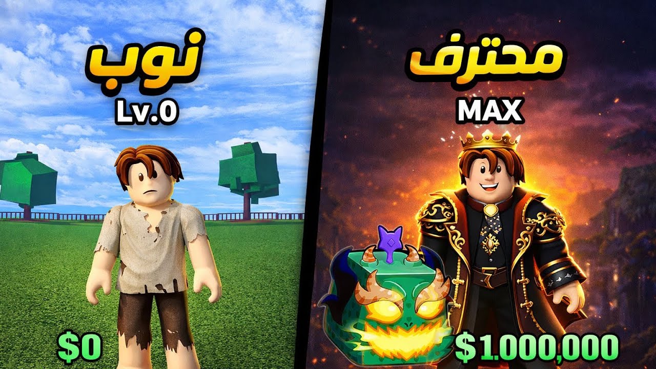 من نوب الى محترف بلوكس فروت| جبت مدرب🤑|Blox Fruits 1# 