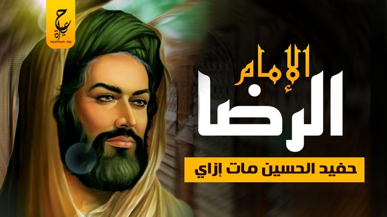 حفيد الحسين علي بن موسى الرضا المُلقب بالإمام الرضا