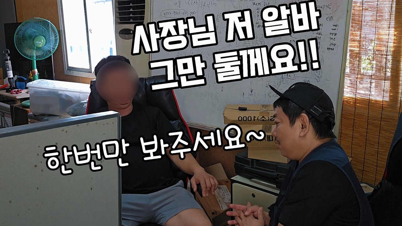 [1인사업가] 마지막 알바의 반란!! 파업직전!! 월급협상!!