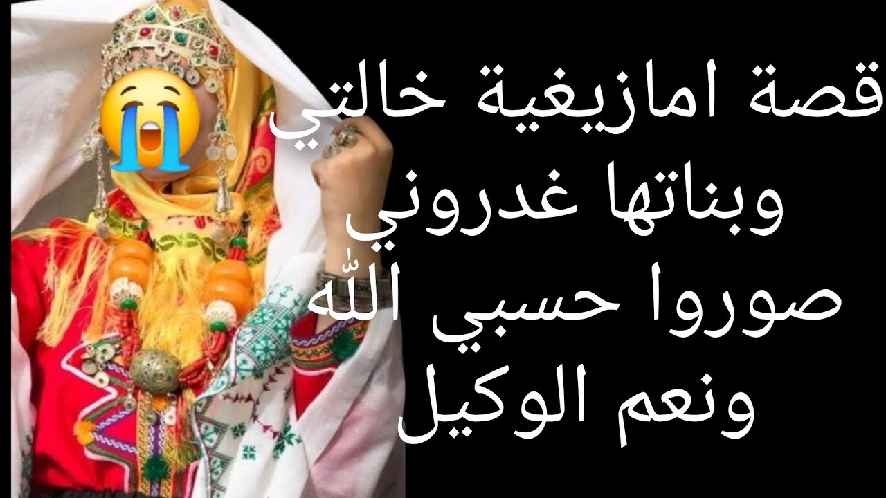 قصة امازيغية خالتي وبناتها غدروني صورني😱 حسبي الله ونعم الوكيل😭