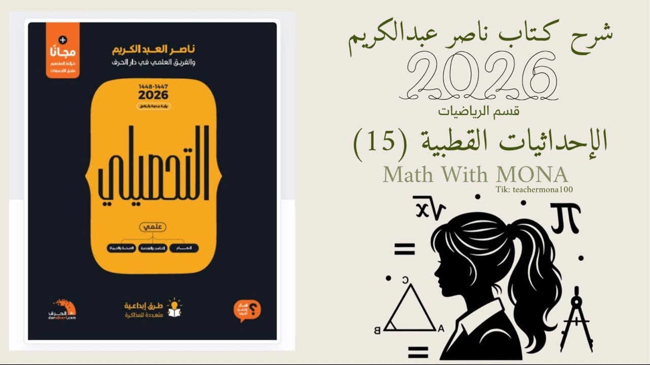 شرح تحصيلي رياضيات ( الحلقة الأولى) من القسم 15 الإحداثيات القطبية .