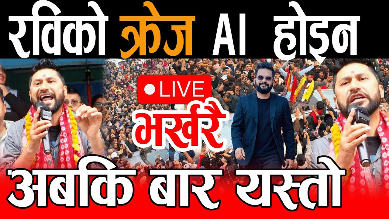 Live🔴रविको क्रेज AI होइन, अबकि बार यस्तो भयो Live rabi lamichhane, Balen Live