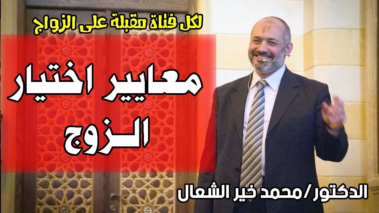 لكل فتاة مقبلة على الزواج .. تعرّفي على معايير اختيار الزوج