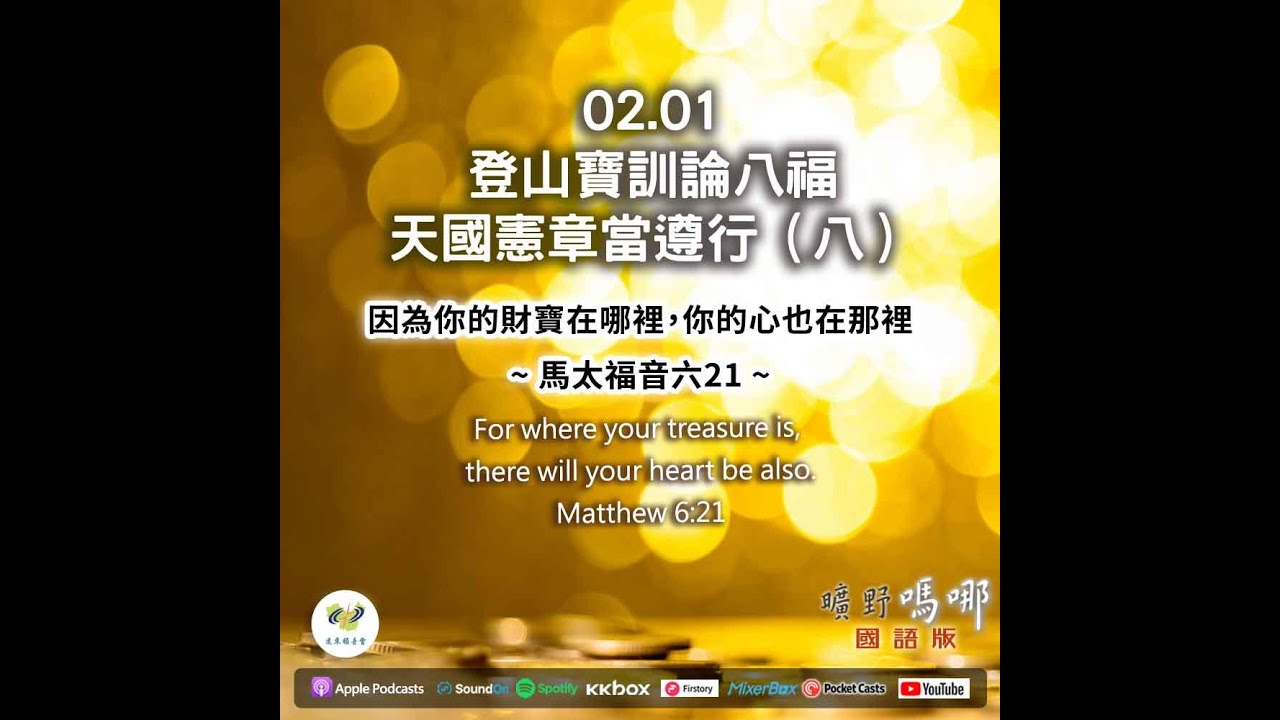 曠野嗎哪-登山寶訓論八福，天國憲章當遵行（八）