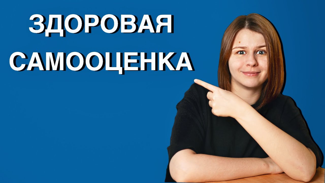 Здоровая самооценка, где искать? — инструкция