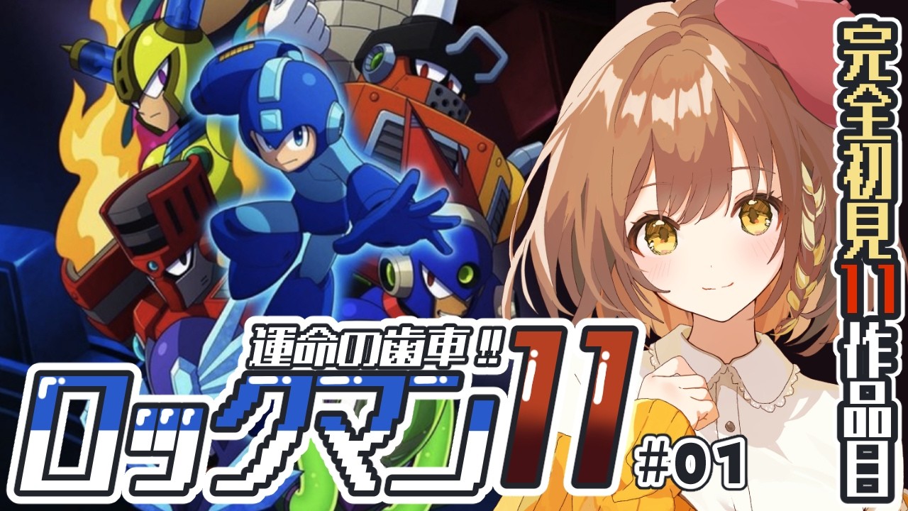 【ロックマン11】完全初見‼ついにナンバリング最新作！楽しみー！part1(゜ω゜)【てちび/すたすぺ所属】