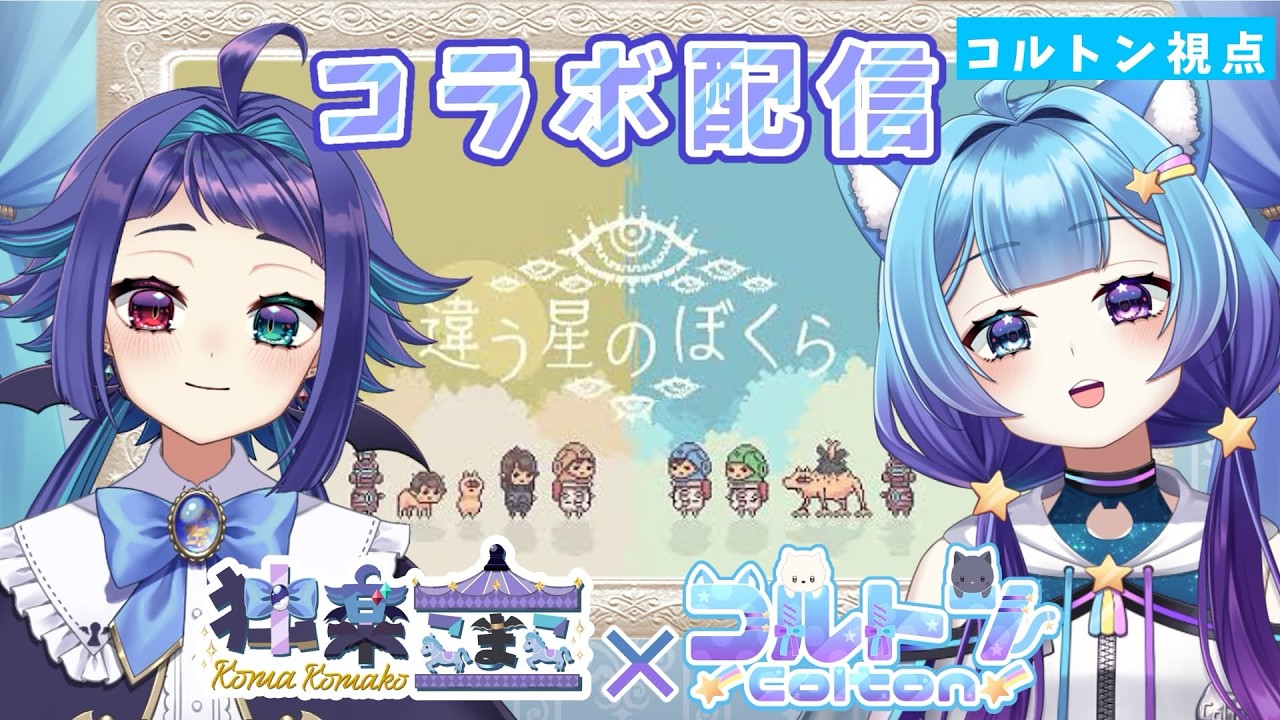 コラボ配信！【違う星のぼくら】　【独楽こまこ】【コルトン】#新人vtuber　#live2d　#こまコル