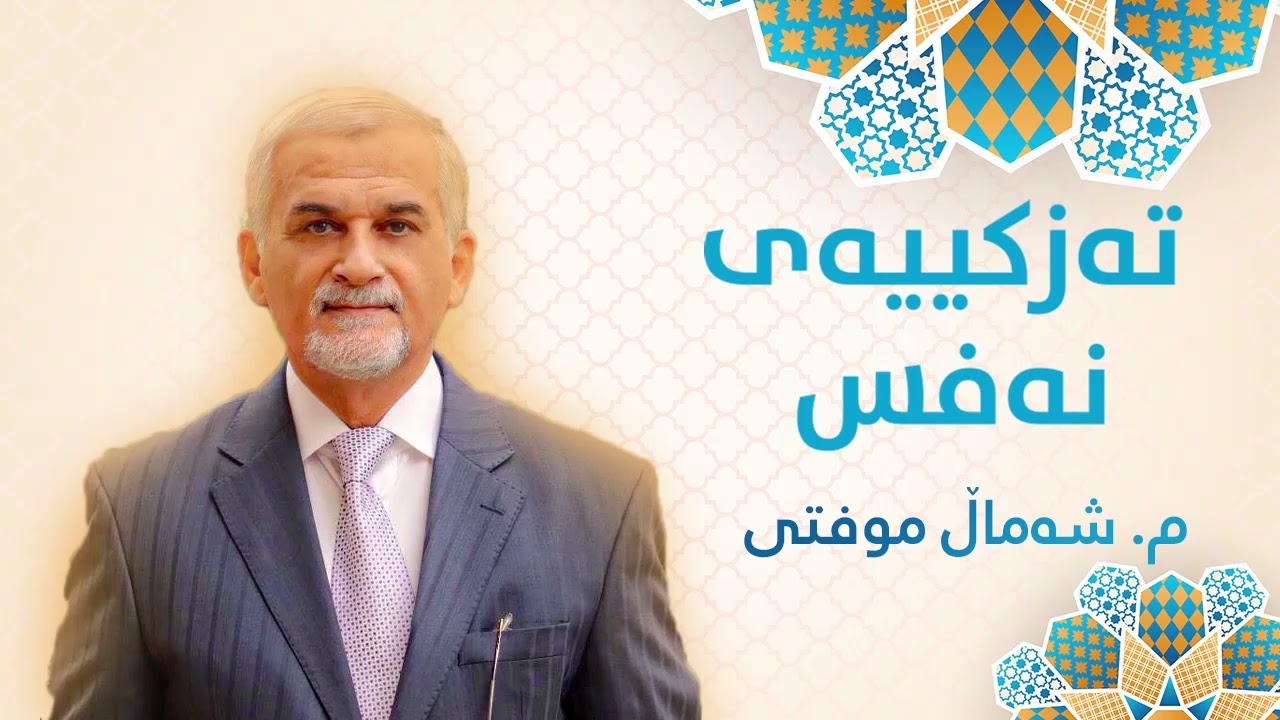 مامۆستا شەماڵ موفتی - بابەتی تەزكییەی نەفس