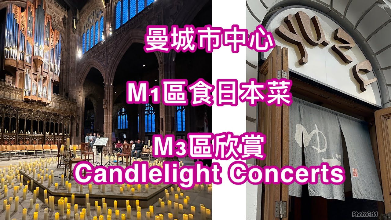 英國生活｜曼城市中心M1區食日本菜🇯🇵M3區曼徹斯特大教堂欣賞Candlelight 音樂會￼🎼｜廣東話
