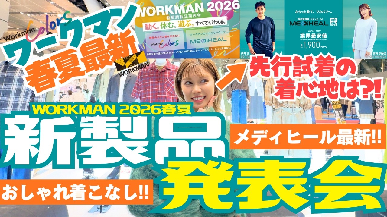 【ワークマン】春夏新製品発表会で『メディヒール』最速試着👕