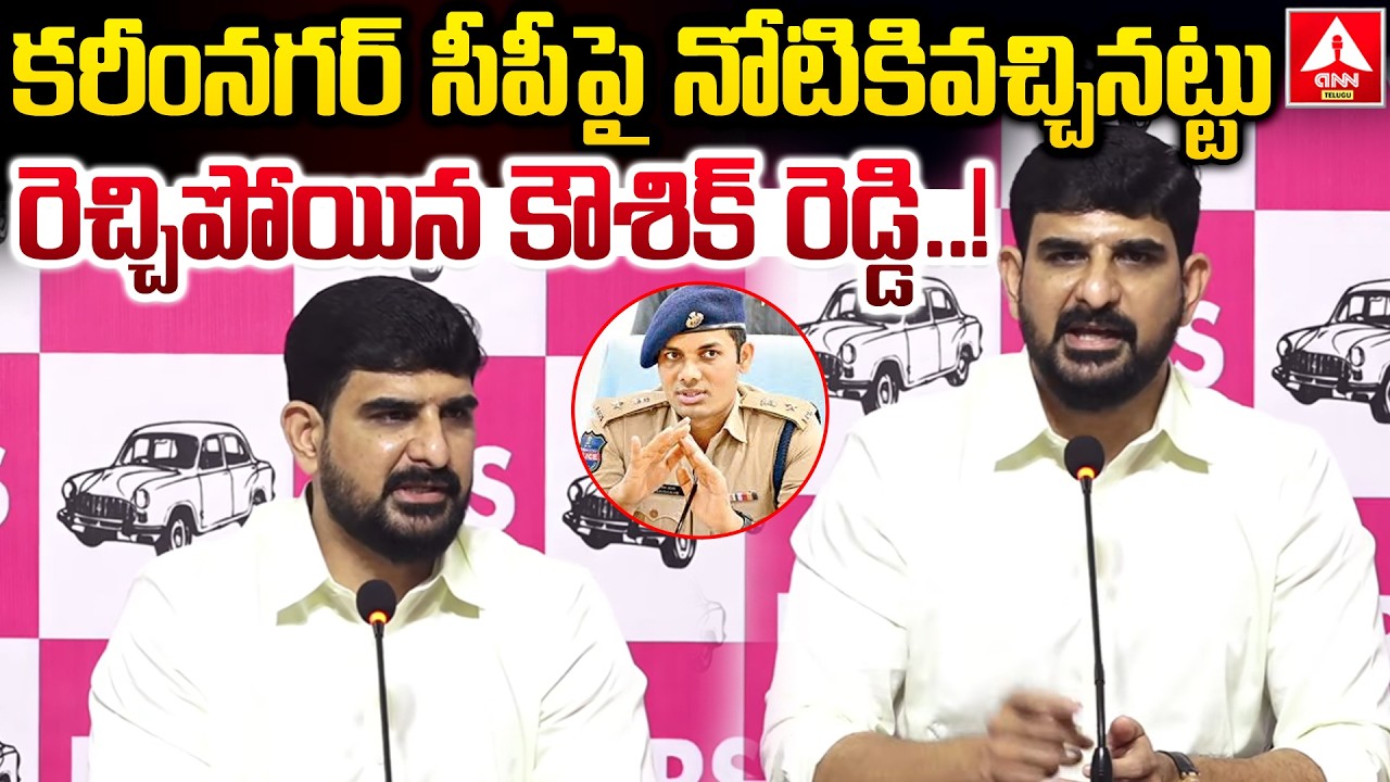 కరీంనగర్ సీపీ పై నోటికివచ్చినట్టు రెచ్చిపోయిన కౌశిక్ రెడ్డి..! | MLA Kaushik Reddy Aggressive Words