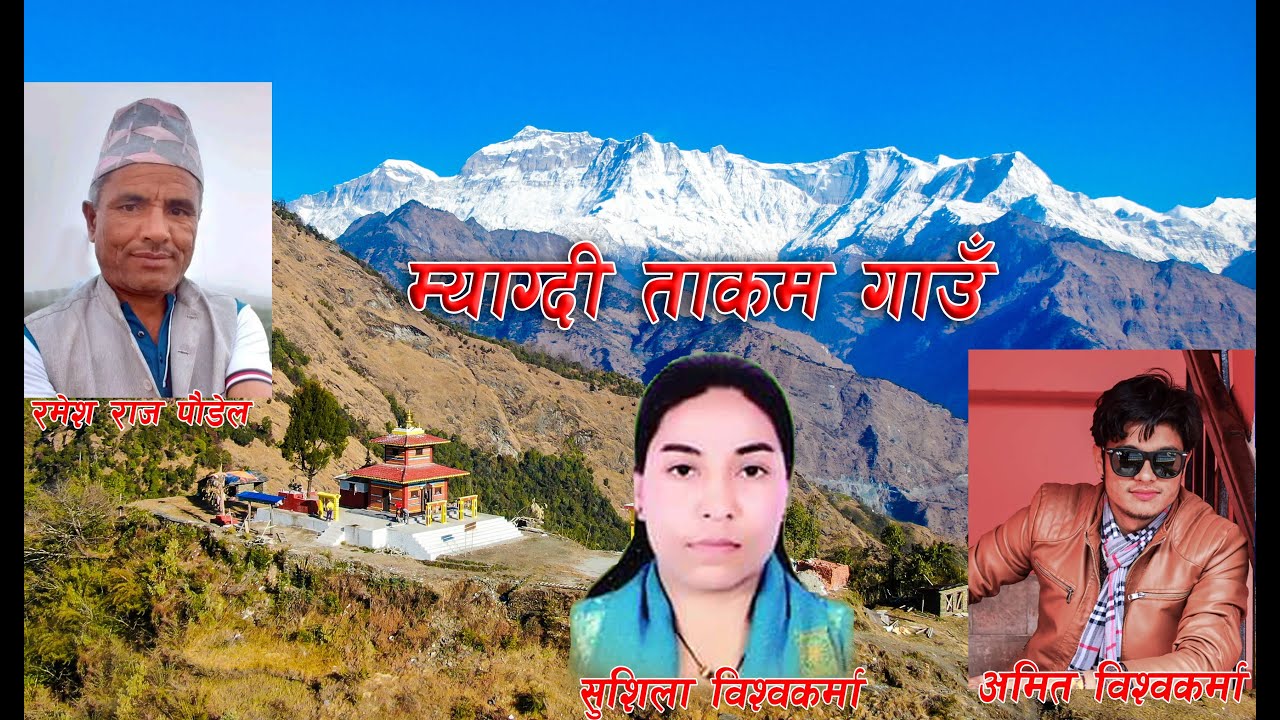 म्याग्दी ताकम गाउँ। New Nepali Lok Song Myagdi Takam Gaun Amit Bishwokarma Sushila Bishwokarma